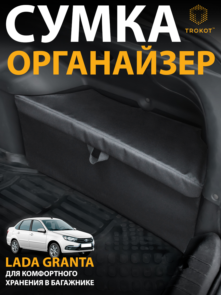  Органайзеры в багажник - Подвесной органайзер для Lada Granta 