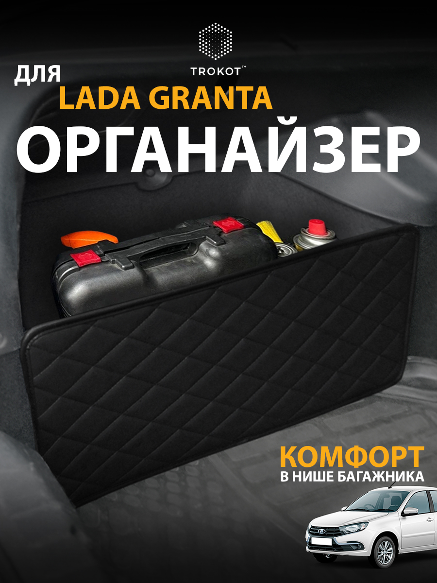  Органайзеры в багажник - Органайзер перегородка для Lada Granta  