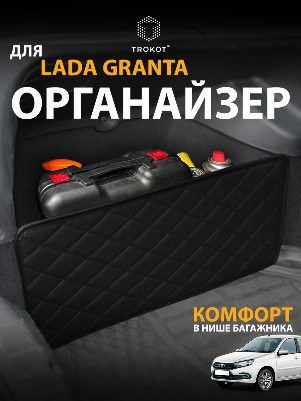 Органайзер перегородка для Lada Granta  
