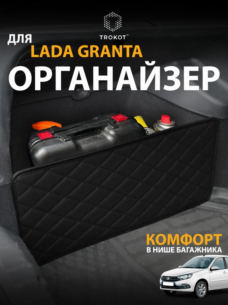 Органайзер перегородка для Lada Granta  