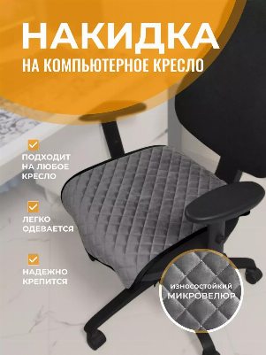 Накидка на нижнюю часть для компьютерного кресла темно-серый