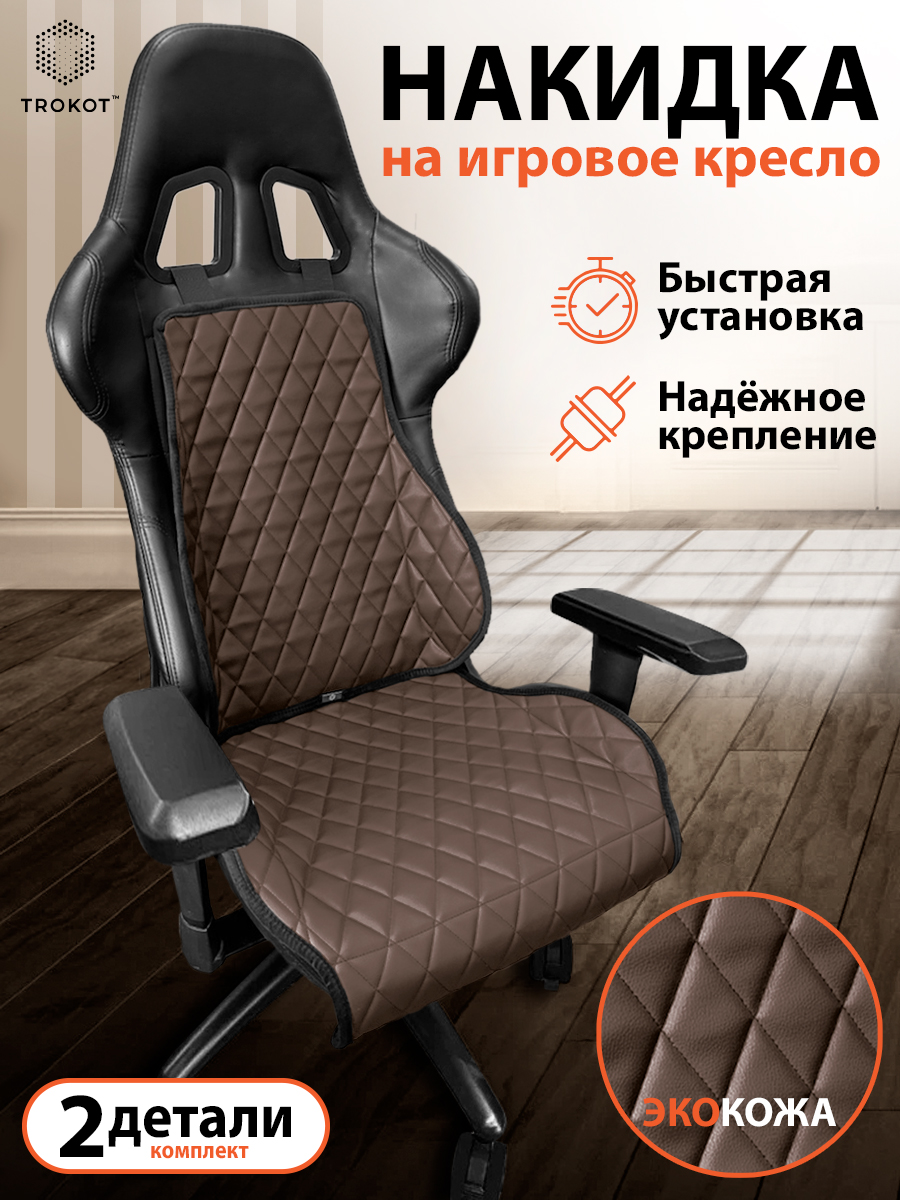  Накидки на игровые кресла - Накидка на игровое кресло Экокожа цвет шоколад