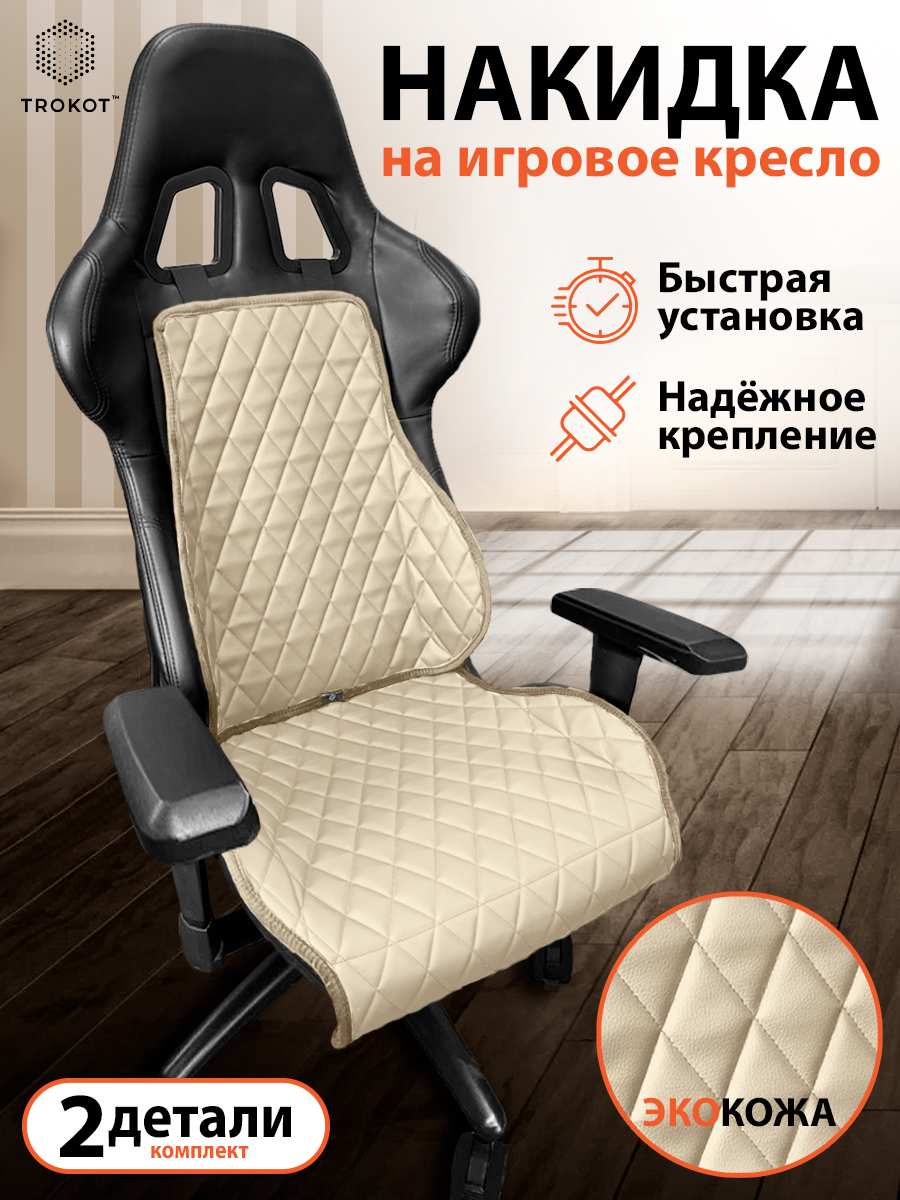  Накидки на игровые кресла - Накидка на игровое кресло Экокожа цвет Бежевый