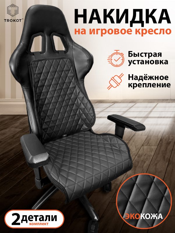 Накидка на игровое кресло Экокожа цвет черный