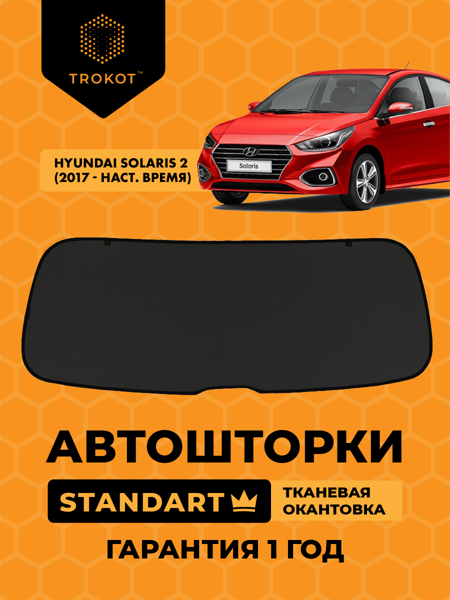 Каркасные автомобильные шторки Hyundai Solaris (2) (2017-наст.время) Седан  Экран на заднее ветровое стекло STANDART - купить каркасные автомобильные  шторки по выгодной цене с доставкой по всей России